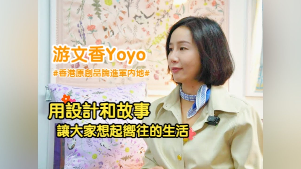 【港青灣區創業】游文香：用文創設計說故事