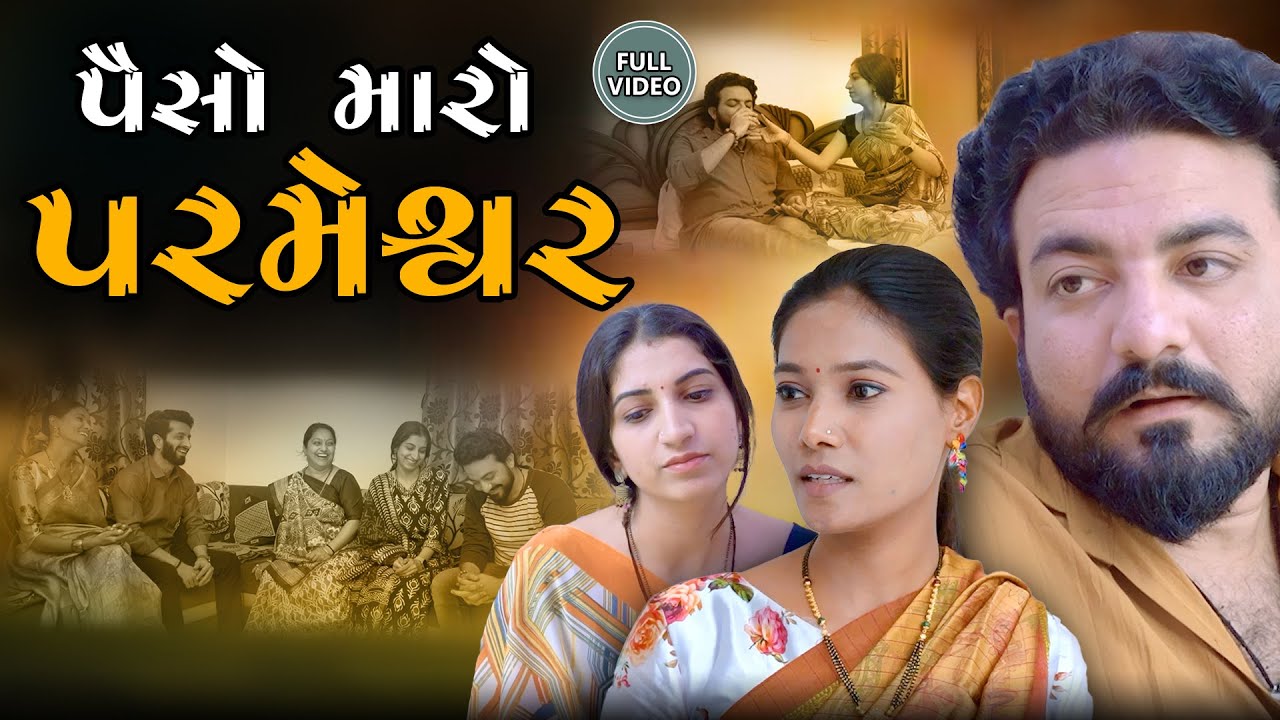 પૈસો મારો પરમેશ્વર | ફુલ મૂવી | Paiso Maro Parmeshvar | Movie | Gujarati video |Jivan digital studio