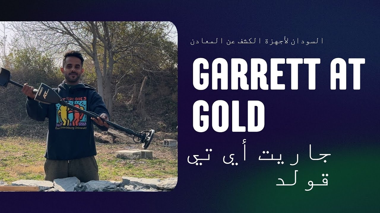 أجهزة كشف الذهب | مراجعة شاملة على جهاز جاريت أي تي قولد | GARRETT AT GOLD