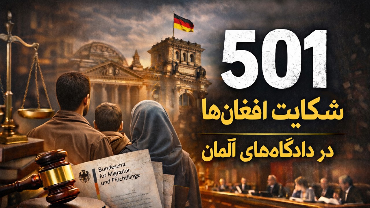 ۵۰۱ شکایت افغان‌ها؛ مبارزه برای حق در آلمان 501 Klagen Afghanen Deutschland
