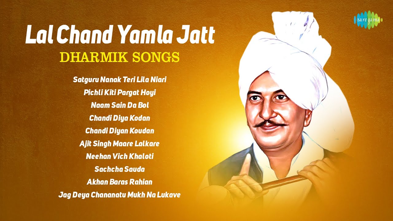 Lal Chand Yamla Jatt Dharmik Songs | Satguru Nanak Teri Lila Niari | Punjabi Dharmik Songs
