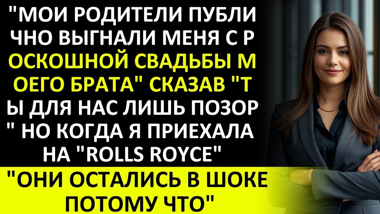 МОЯ СЕМЬЯ ОТВЕРГЛА МЕНЯ НА СВАДЬБЕ МОЕГО БРАТА, НО КОГДА Я ВЕРНУЛАСЬ НА ROLLS ROYCE, ОНИ…