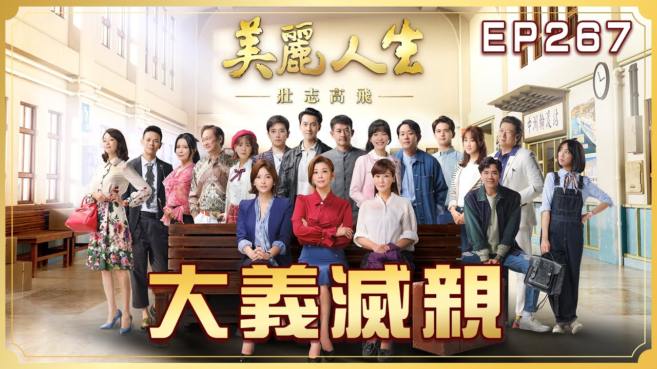 【美麗人生 壯志高飛】第267集 大義滅親 | 台視60週年大戲 | Life is Beautiful S5 EP267【全】