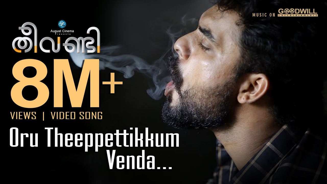 Theevandi Video Song | Oru Theeppettikkum Venda | Kailas Menon | Fellini TP | Tovino | August Cinema