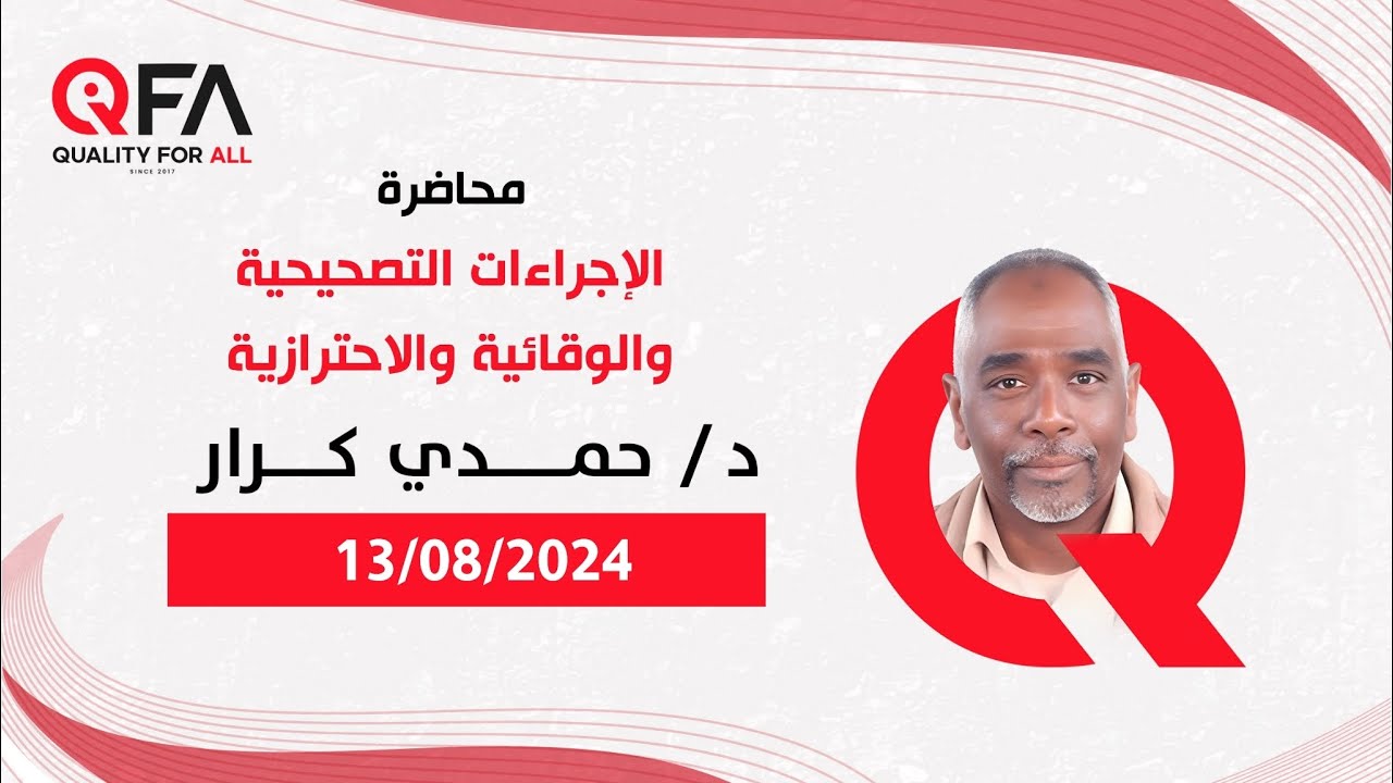 الإجراءات التصحيحية والوقائية والاحترازية – د. حمدي كرار