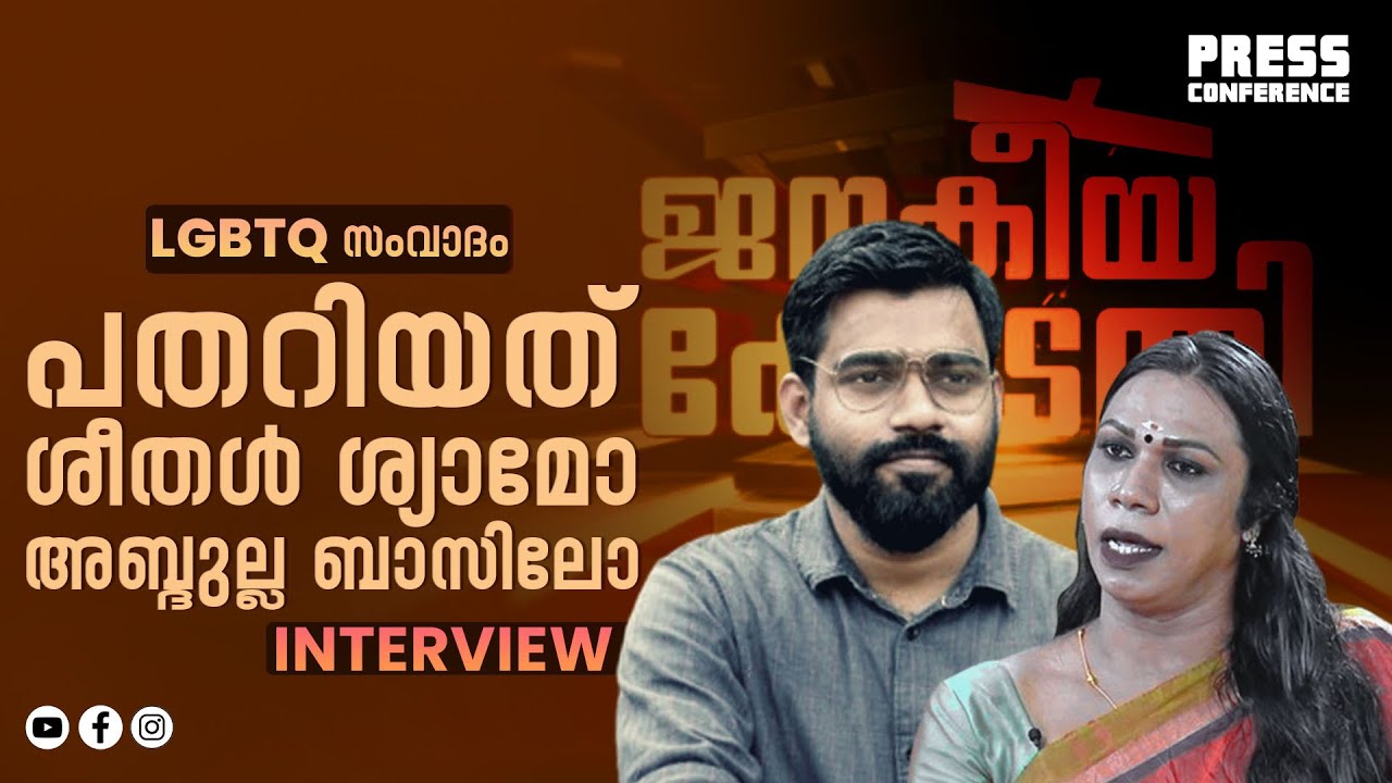 24 സംവാദം: പേടി ശീതൾ ശ്യാമിനോ അബ്ദുല്ല ബാസിലിനോ | Dr. Abdulla Basil CP | Sheethal Shyam | Interview
