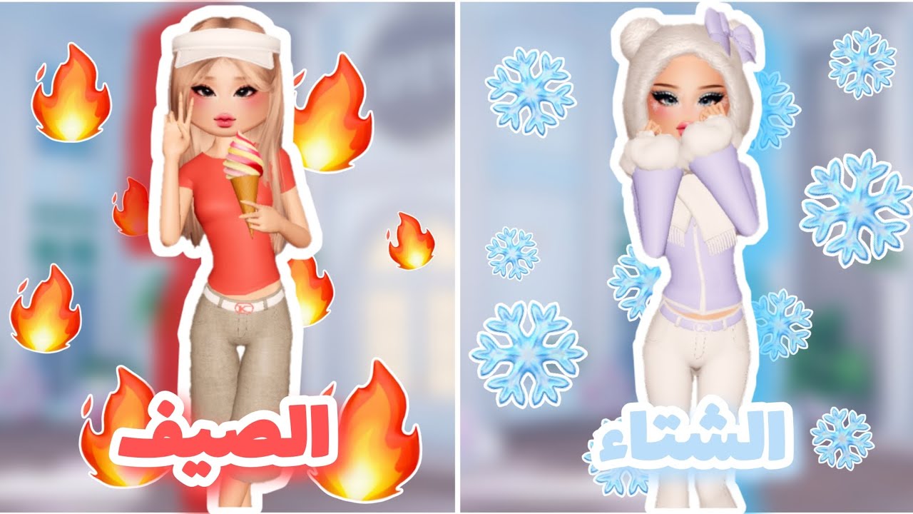 تحدي الشتاء ❄️ ضد الصيف 🔥 في ماب دريس تو امبريس ✨️ dress to impress , roblox .