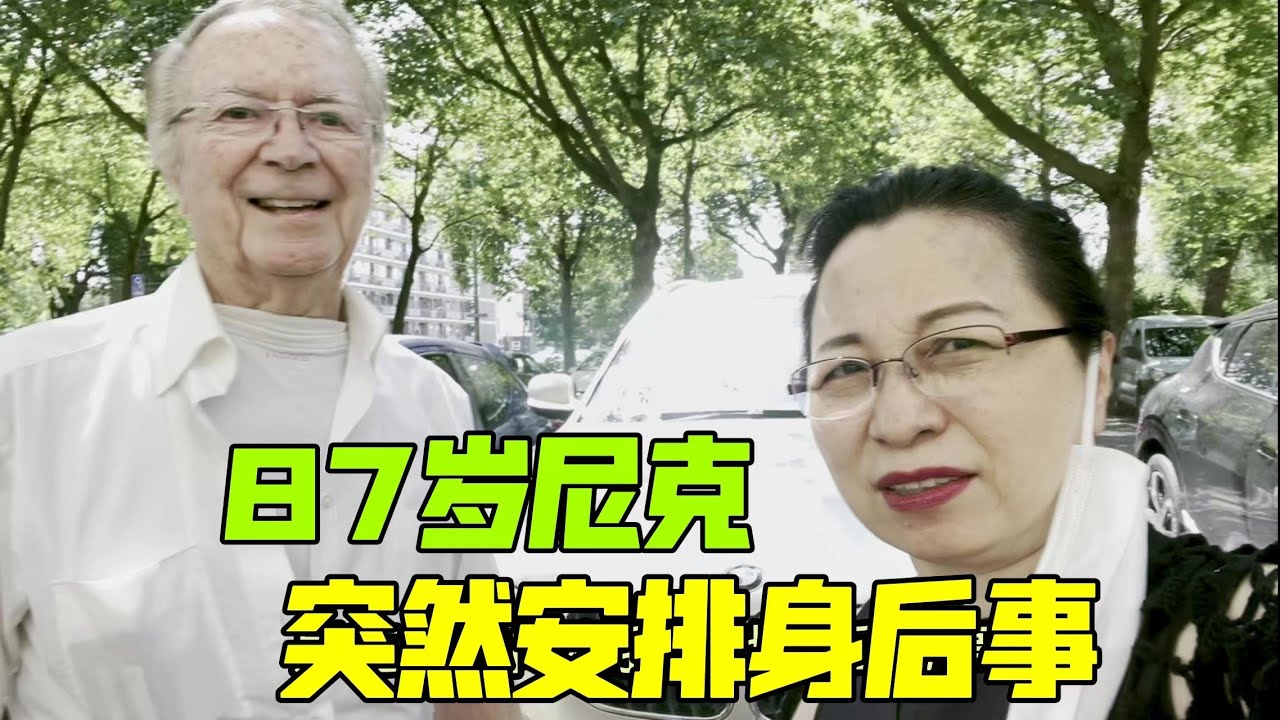 87歲荷蘭老伴突然安排身後事，還要我回中國，發生啥事了？