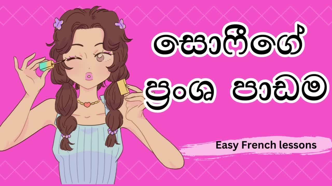 සරල ප්‍රංශ පාඩමක් ඉගෙන ගමු|  Learn French with Sophie | Whimsy French