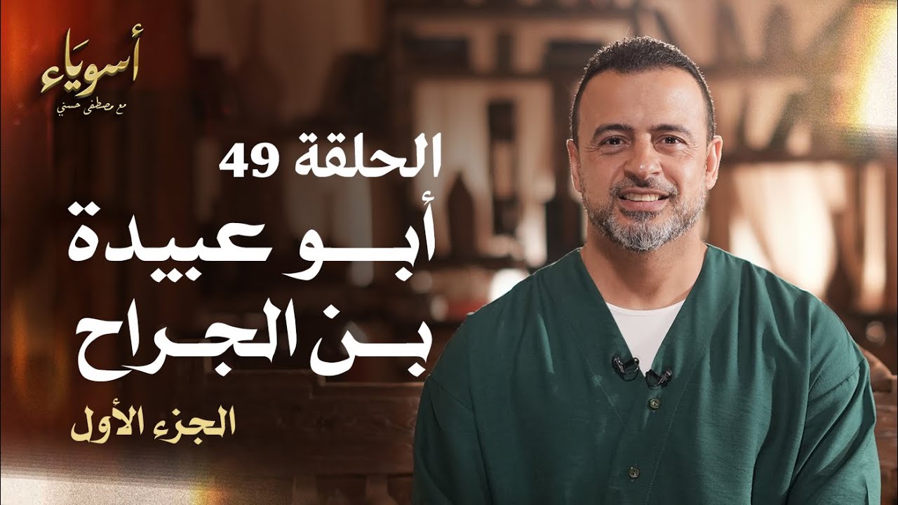 الحلقة 49 - أبو عبيدة بن الجراح ج1 - أسوياء - مصطفى حسني - EPS 49 - Asweyaa - Mustafa Hosny