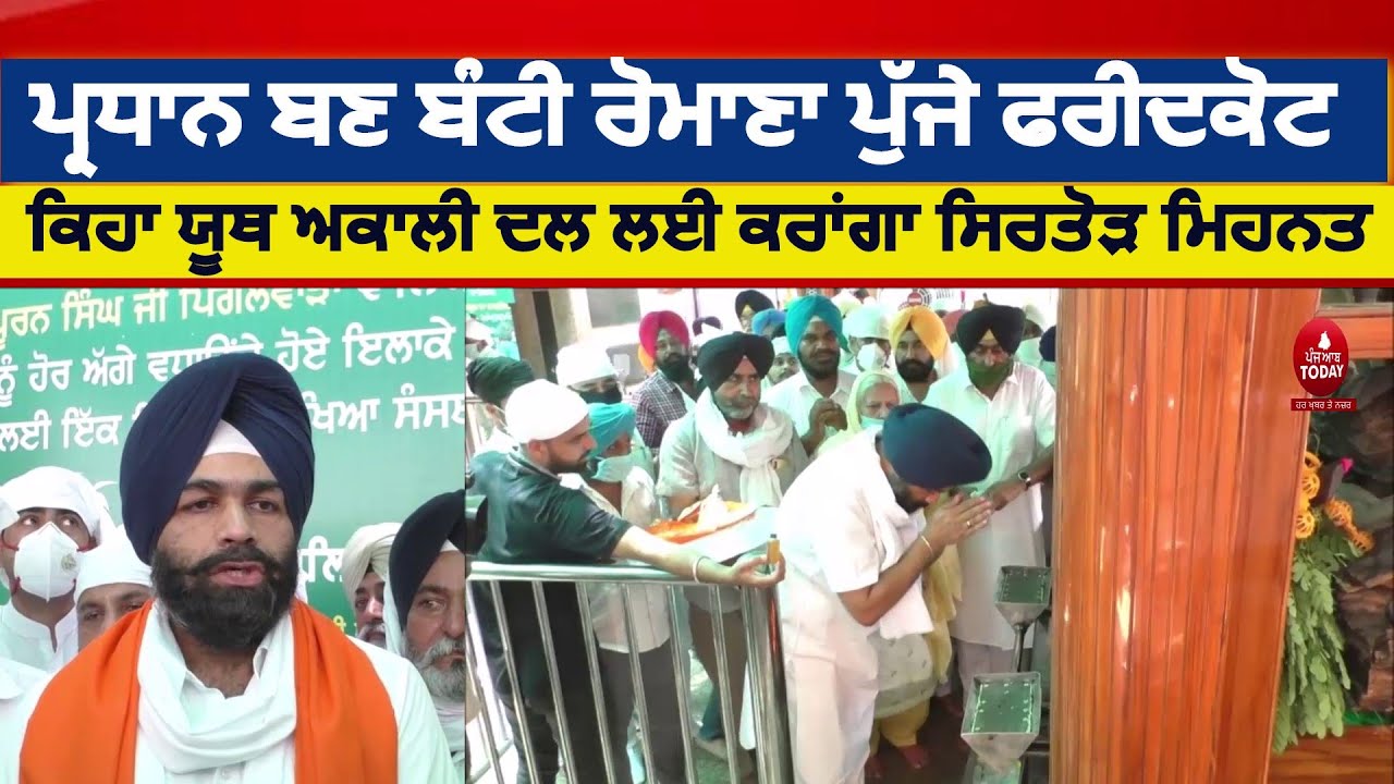 Youth akali dal New President Bunty Romana|warm welcomed bunty Romana in Faridkot | Punjab News