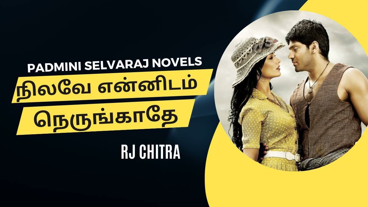 நிலவே என்னிடம் நெருங்காதே | முழுநாவல் Part1 | புதியகுரலில் | padminiselvarajnovels | tamilaudionovel