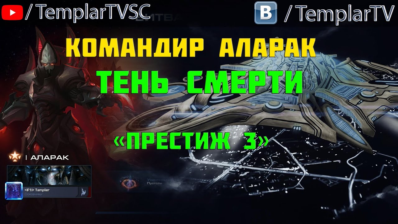 Starcraft 2 | Командир Аларак, часть 3.3 : Тень смерти | Геймплей