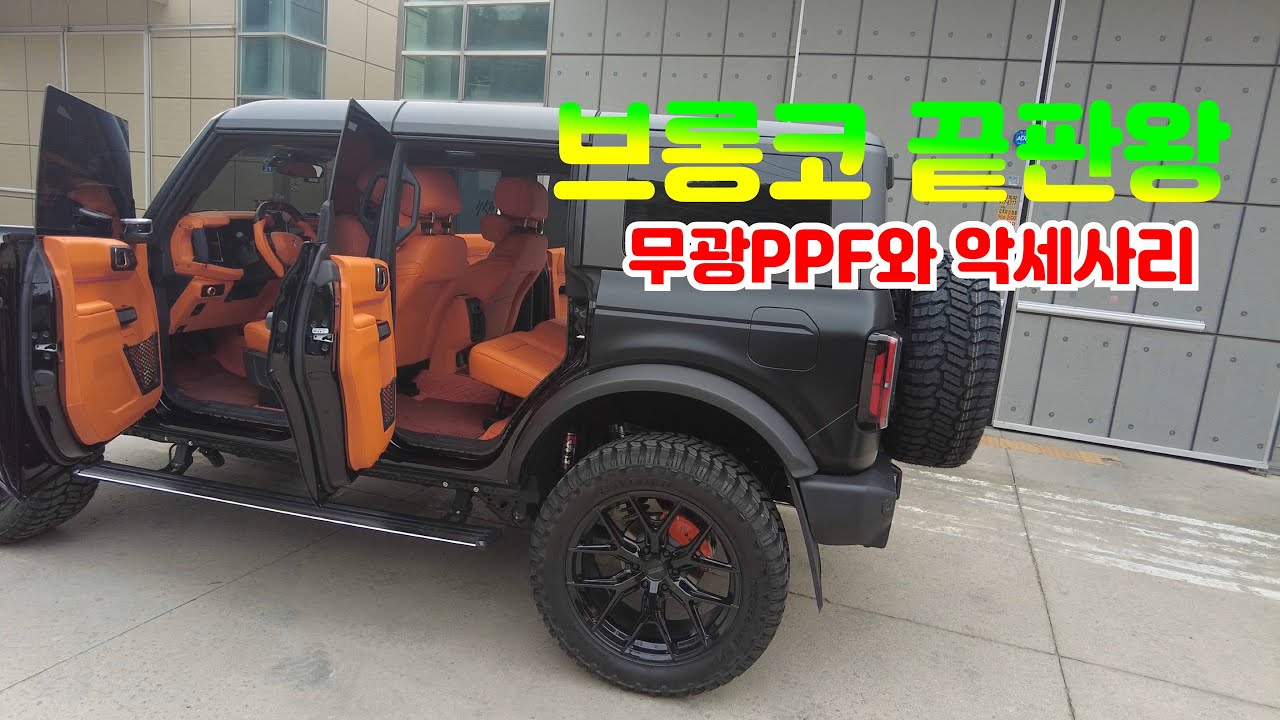 끝판왕 브롱코에 무광PPF 로 보호와 멋을 동시에 챙기기