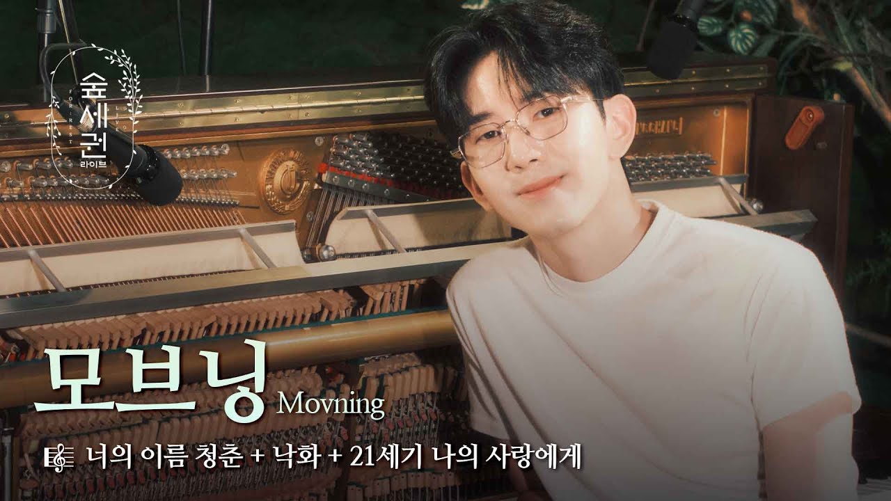 아침부터 저녁까지, 청춘을 노래하다 | 모브닝 (Movning) | 너의 이름 청춘 + 낙화 + 21세기 나의 사랑에게 | 숲세권 라이브 (For:Rest LIVE)