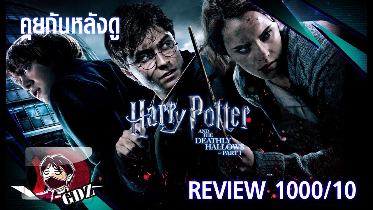 Harry Potter [ภาค7] แฮร์รี่ พอตเตอร์ กับเครื่องรางยมทูต - รีวิว (มีสปอย)