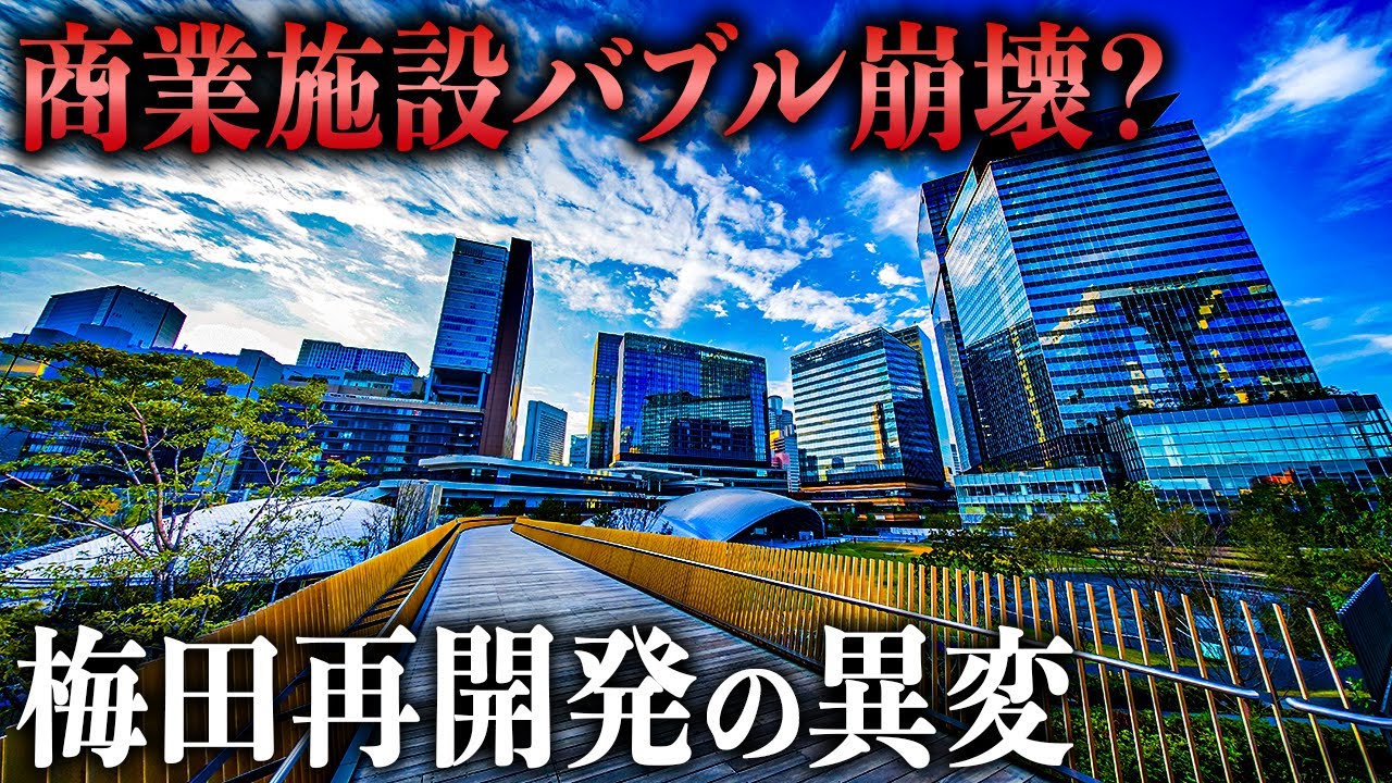 商業施設が日本一密集！梅田の再開発が抱える問題とは…