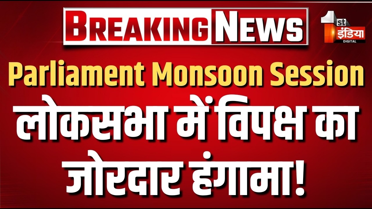 Parliament Monsoon Session 2026 LIVE: Loksabha में विपक्ष का जोरदार हंगामा! | PM Modi | Rahul Gandhi