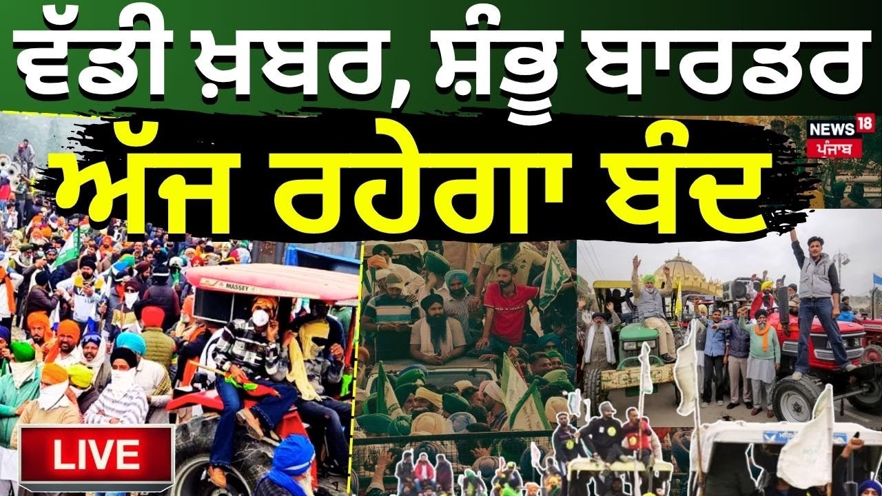 Shambhu Border Closed | ਵੱਡੀ ਖ਼ਬਰ, ਸ਼ੰਭੂ ਬਾਰਡਰ ਅੱਜ ਰਹੇਗਾ ਬੰਦ | Qaumi Insaaf Morcha