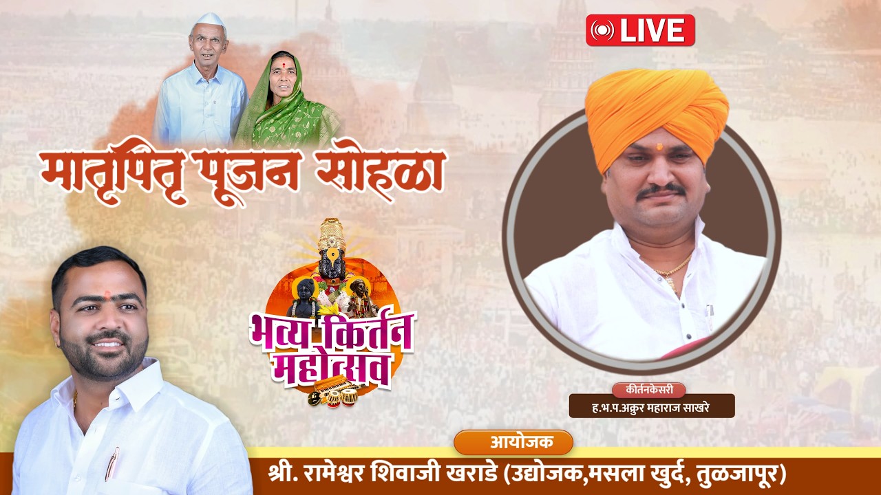 दिवस चौथा - भव्य मातृ पितृ सोहळा - मसला खुर्द, तुळजापुर | ह.भ.प. अक्रूर महाराज साखरे | जिव्हाळा