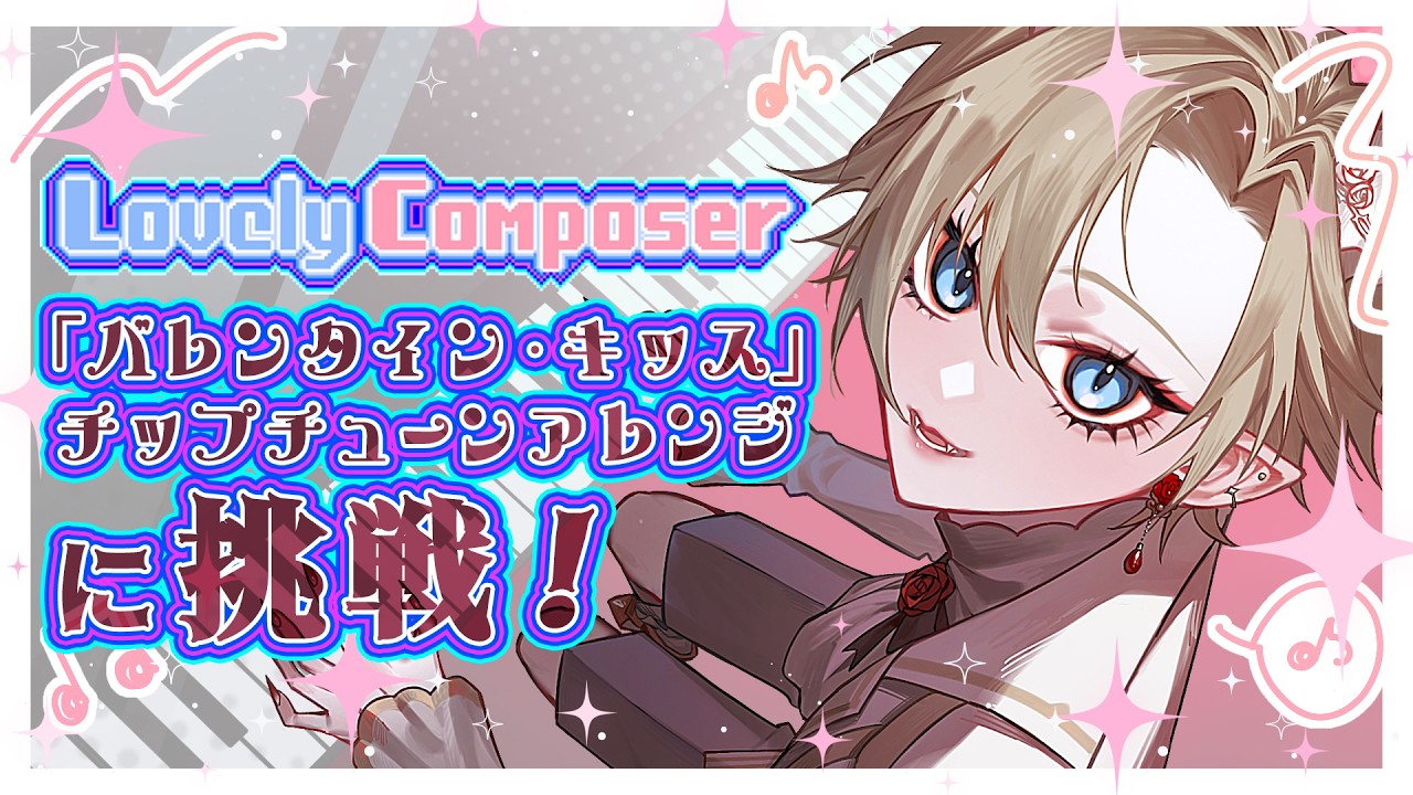 【Lovely Composer】バレキス🍫をファミコン風アレンジするぞ【アラン・デッドリー=シンズ】