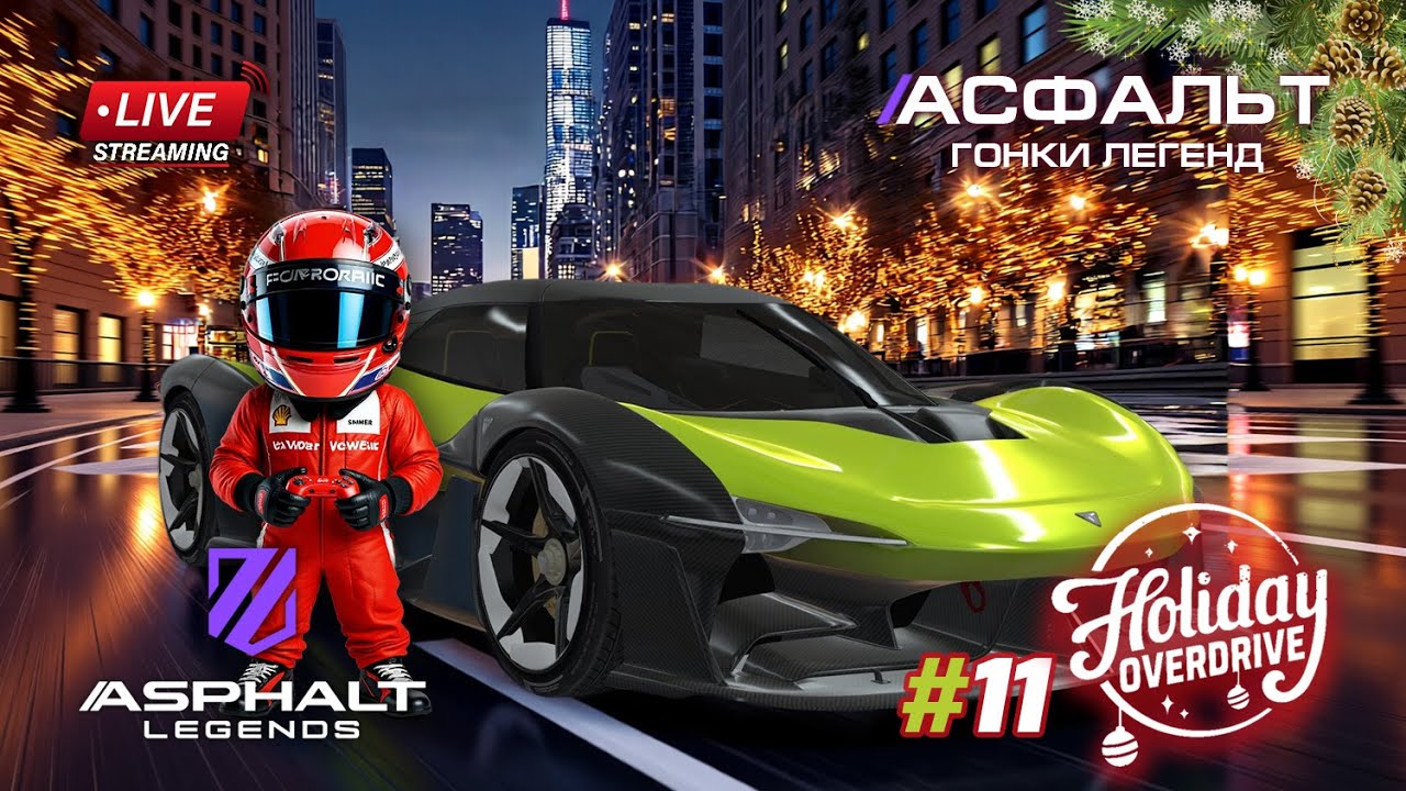 Гонки Asphalt Legends - сезон Holiday Overdrive #11 🏆