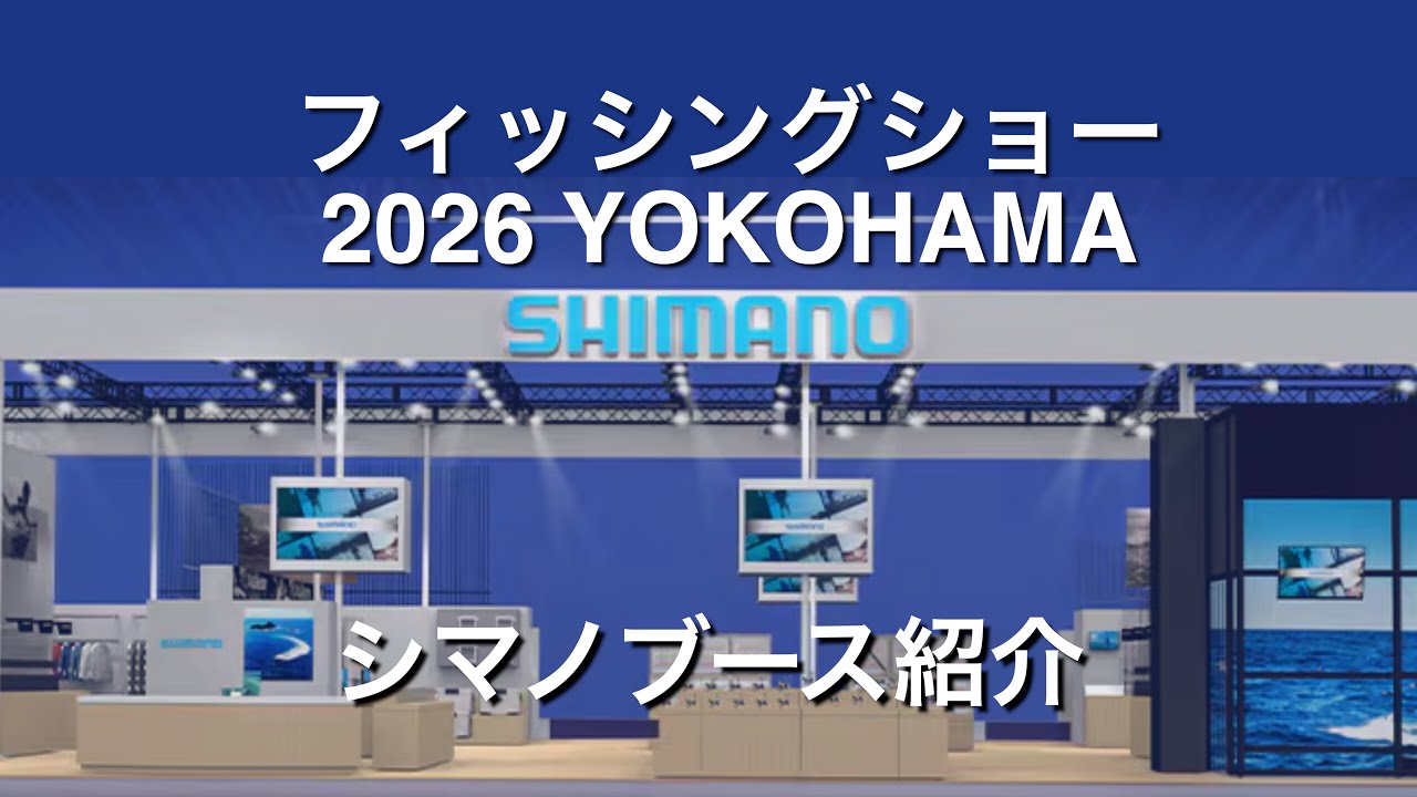 【2026年 釣りフェス in 横浜】シマノブースこ紹介
