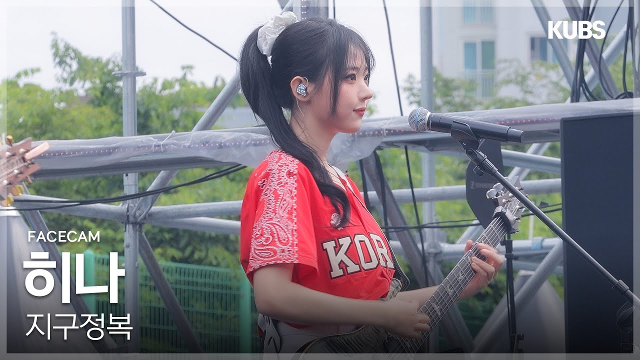 [4K 페이스캠] QWER 히나 ‘지구정복' (QWER HINA FACECAM) | 2025 고려대학교 입실렌티