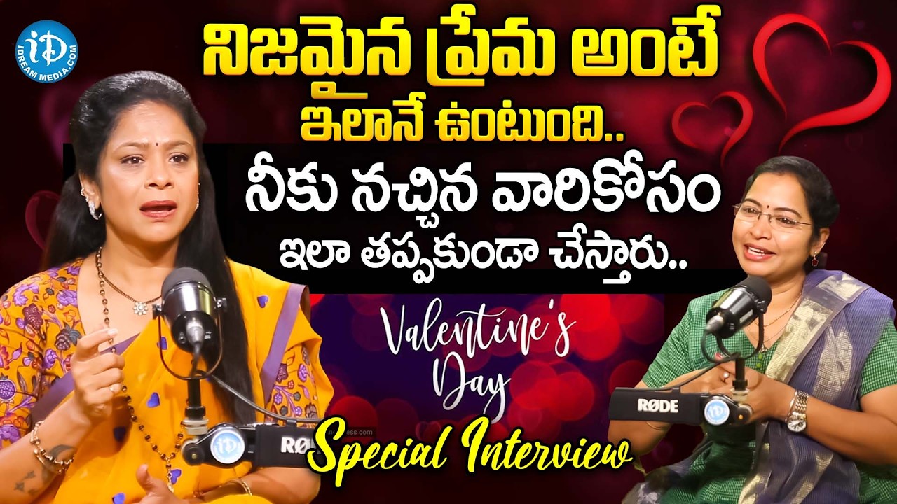 నిజమైన ప్రేమ ఇలానే ఉంటుంది.. | Rajitha Mynampally About True Love | Valentines Day Special | iDream