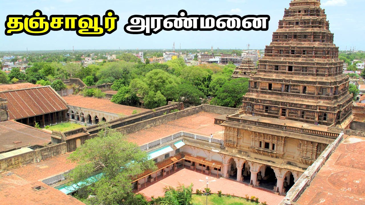 Thanjavur Maratha Palace -  Thanjavur Aranmani - தஞ்சாவூர் அரண்மனை - Travel Diaries