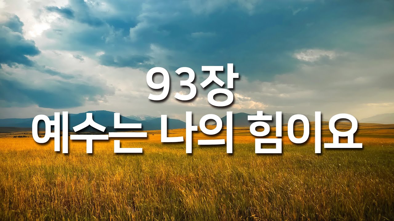 [찬송가연속듣기] 예수는 나의 힘이요(새찬송가 93장)_매일찬송( 광고없는찬송가, 찬송가베스트, 찬송, 찬송가 연속 듣기,은혜찬송,찬송가)
