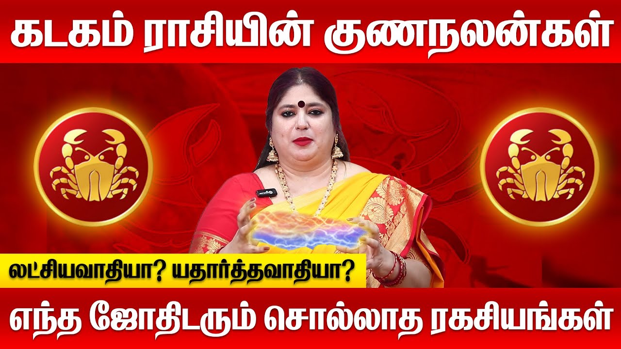 கடகராசியின் ரகசிய குணநலன்கள் |  Kadaga Rasi  characteristics in tamil | #கடகம் #Kadagam #rasipalan