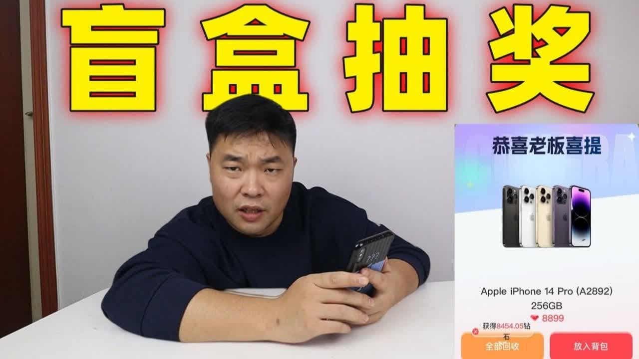 帮朋友代抽线上盲盒，抽空账号9000多余额可以抽到啥好东西？