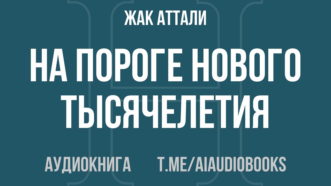 Жак Аттали - На пороге нового тысячелетия | Аудиокнига
