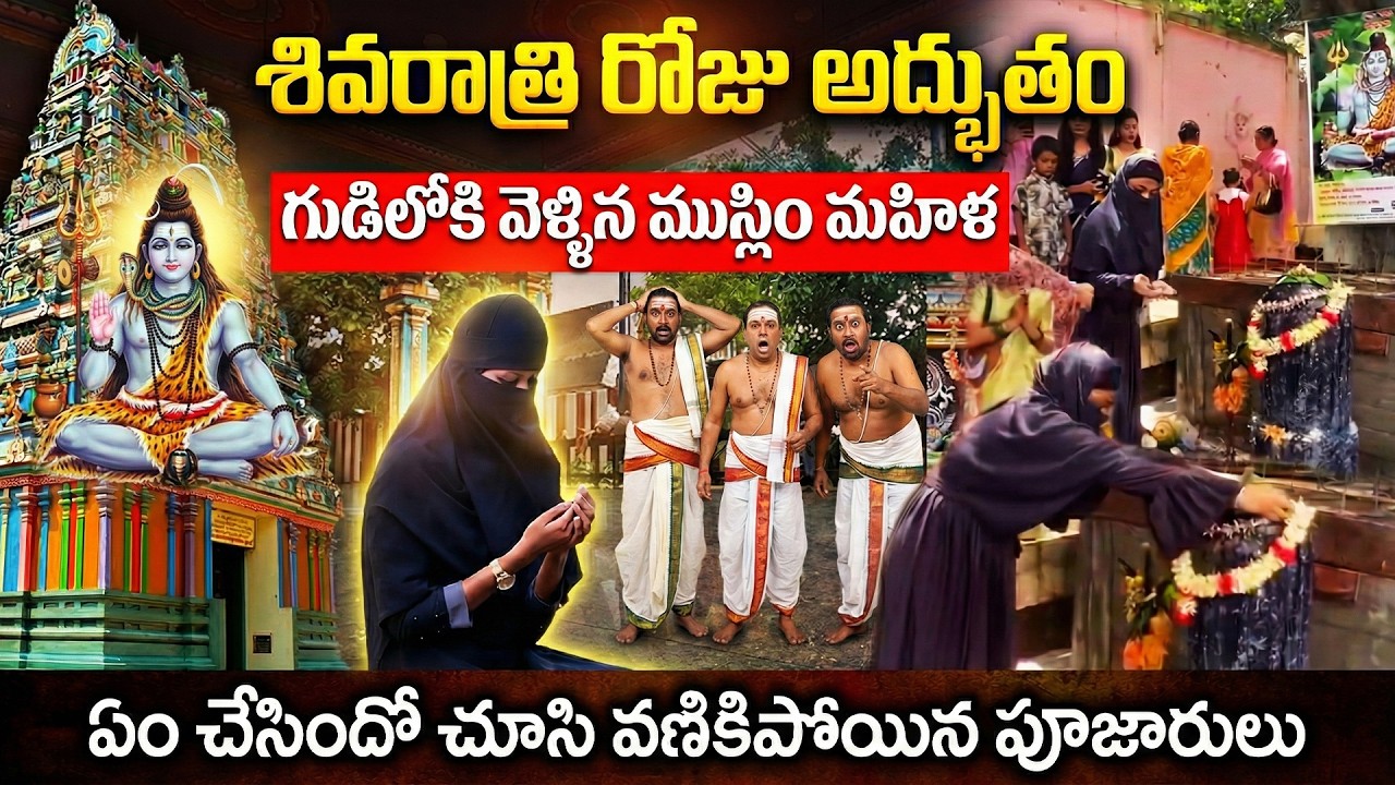 శివరాత్రి రోజు అద్భుతం | గుడిలోకి వెళ్ళిన ముస్లిం మహిళ, తర్వాత ఎం జరిగిందంటే? | Shivaratri