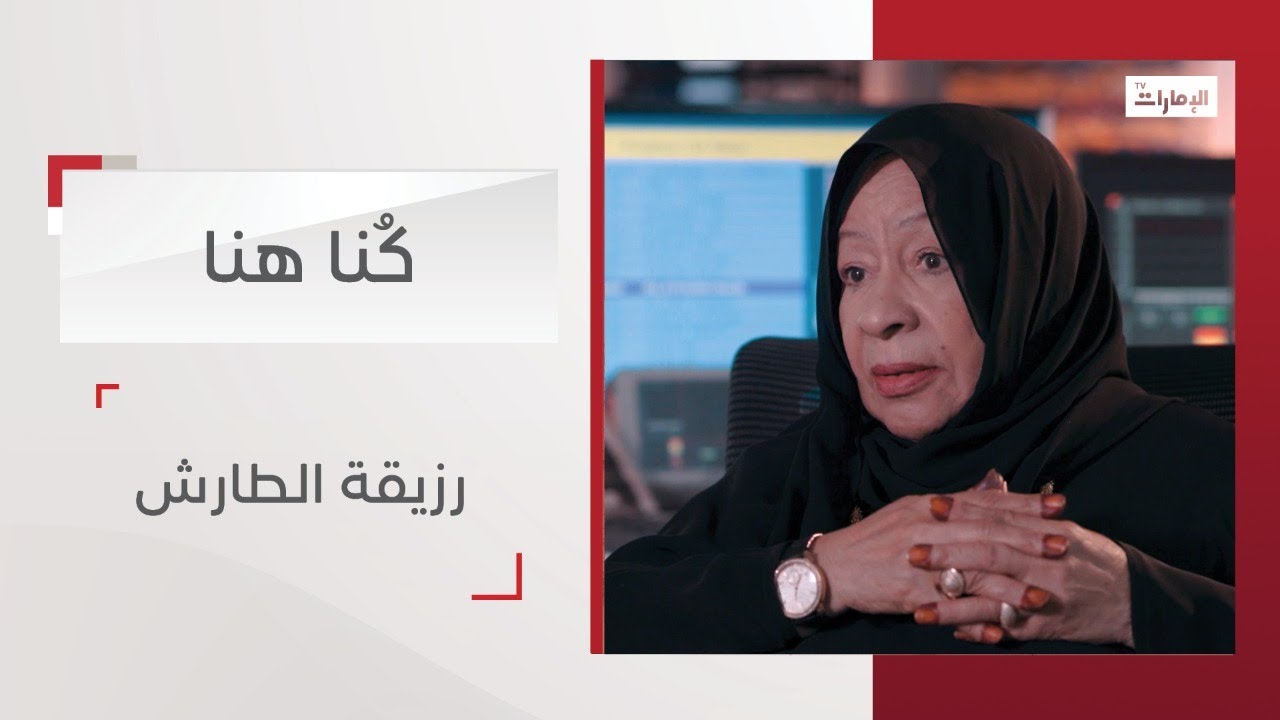 الممثلة والإعلامية رزيقة الطارش | كنا هنا - قناة الإمارات