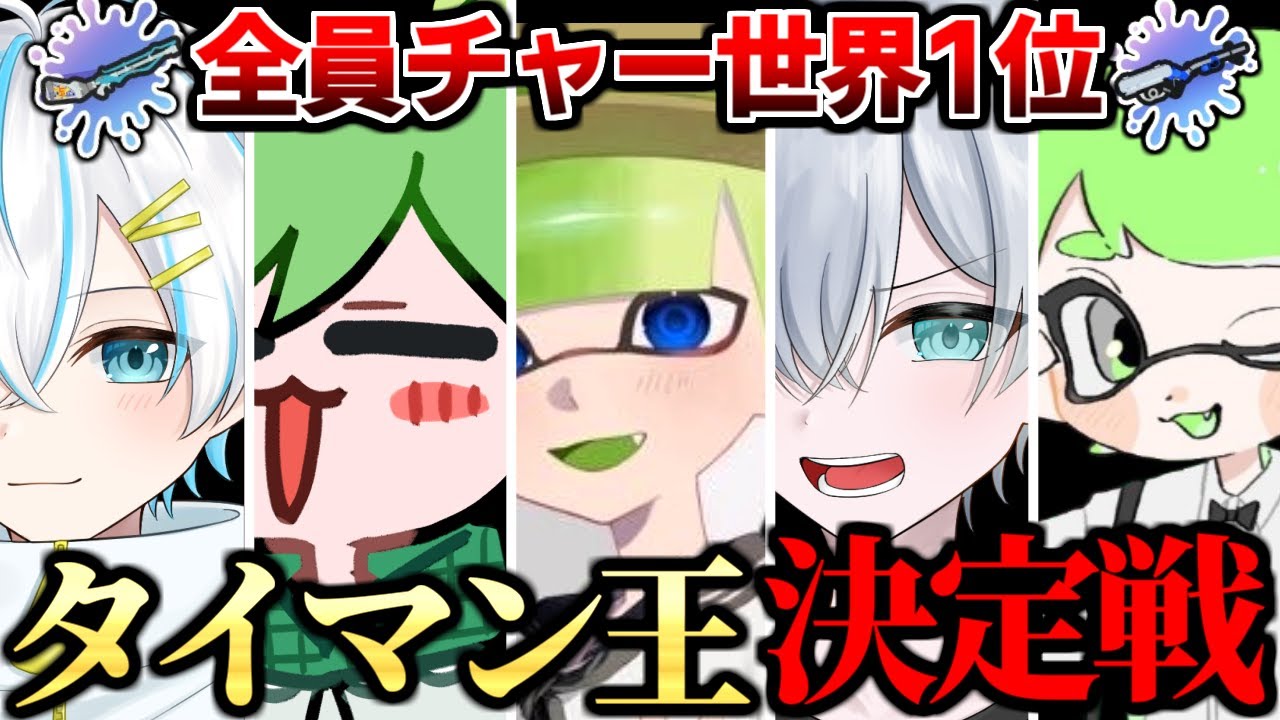 チャー軍団で