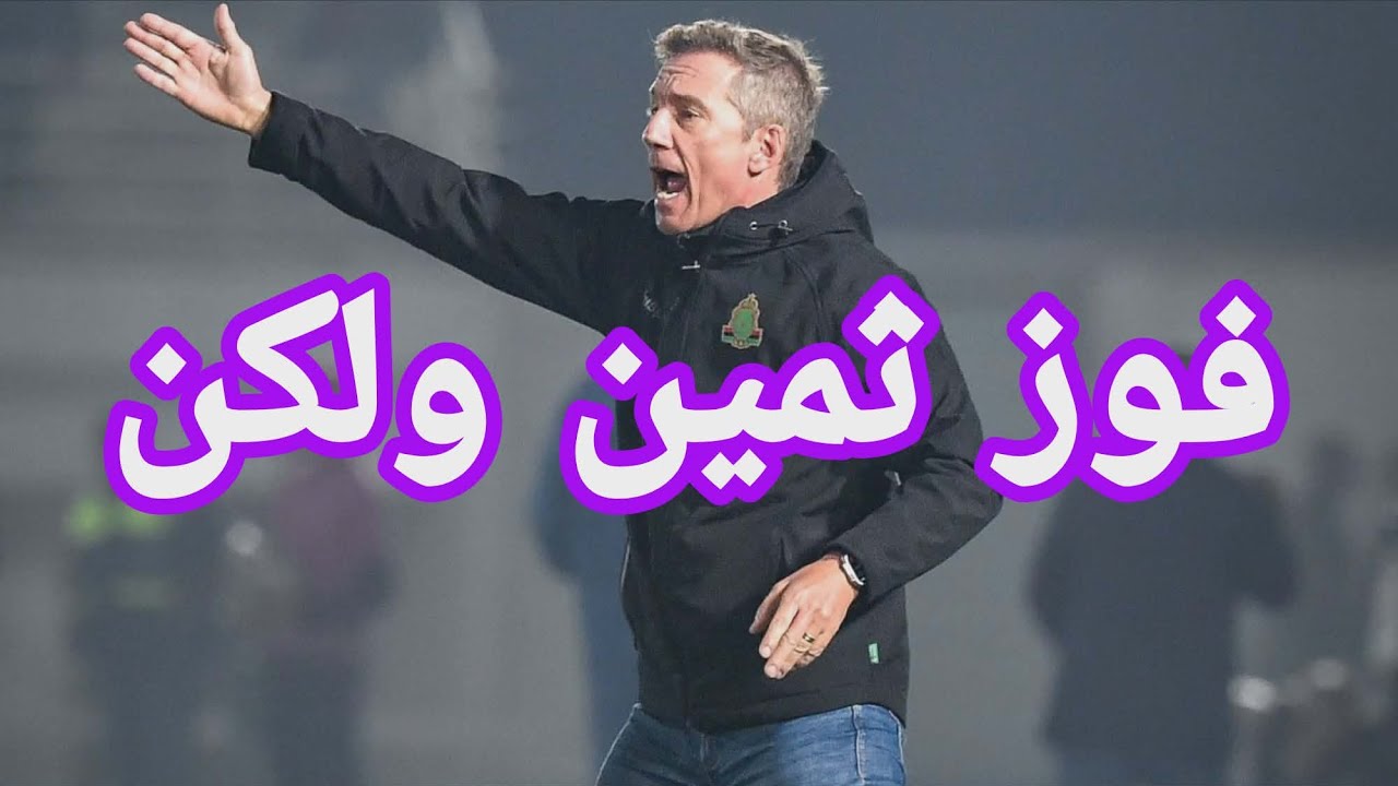 فوز من رحم المعاناة لفريق الجيش الملكي