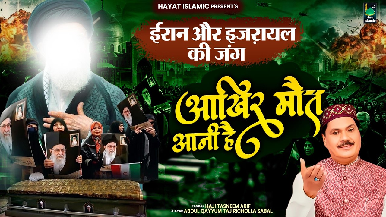 2026 ईरान इजरायल की जंग का वाक्या | Haji Tasneem Aarif | आखिर मौत आनी है | 2026 रमजान स्पेशल वाक्या