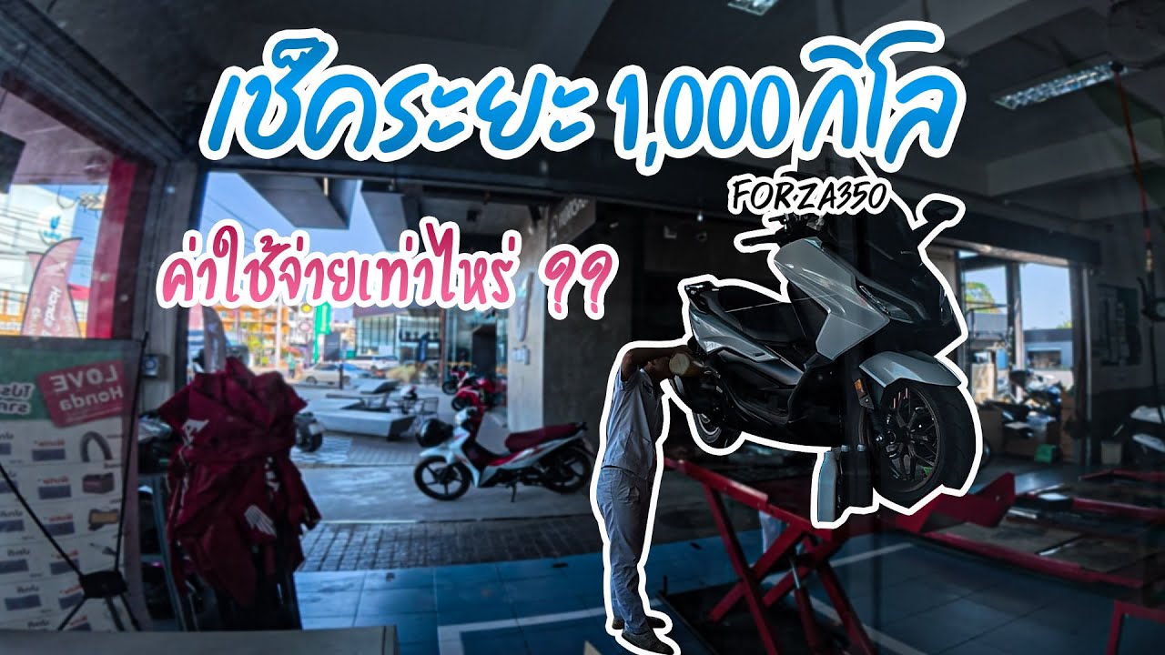 [EP.15] พา Forza350 2025 ไปเช็คระยะ 1000โล ค่าใช้จ่ายทั้งหมดเท่าไหร่?