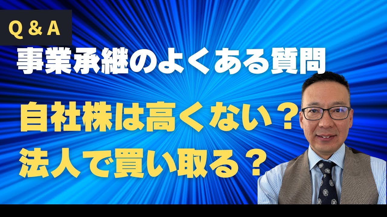 📌【自社株に対してよくある質問Q&A】動画の詳細欄