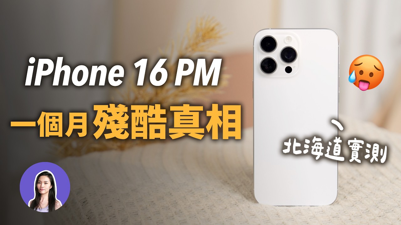在北海道崩潰！iPhone 16 Pro Max 一個月發生什麼事 相機 續航五天實測！