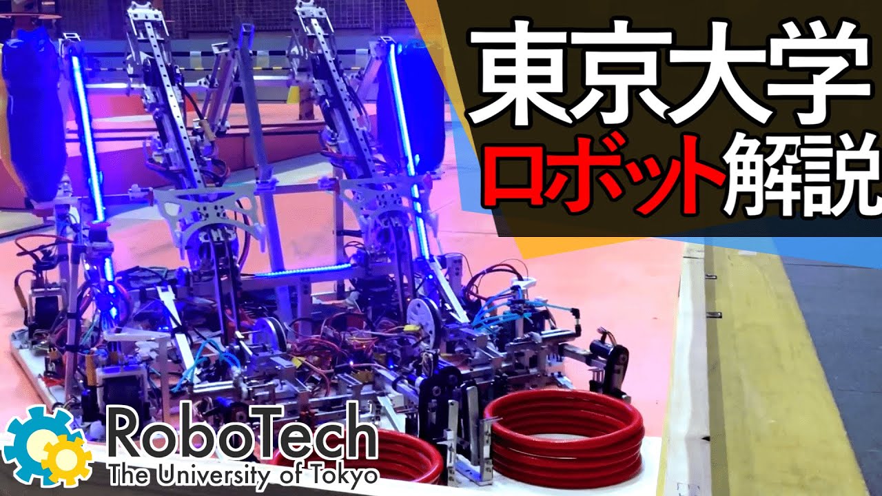 【#ロボコン】東大生の手作りロボットを深掘り！！【RoboCon2023】【東京大学】【ロボコン2023】【RoboTech】