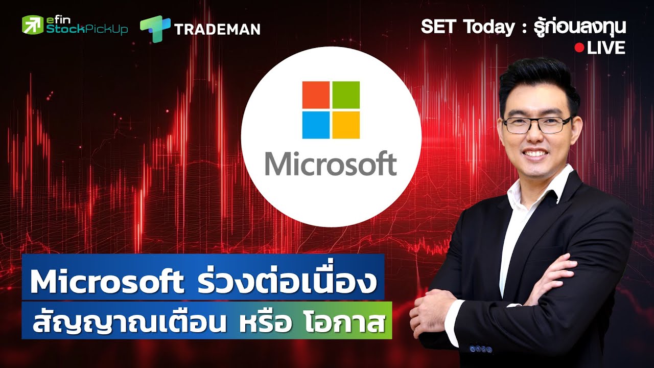 Microsoft ร่วงต่อเนื่อง สัญญาณเตือน หรือ โอกาส | Live SET Today : รู้ก่อนลงทุน 11/3/69