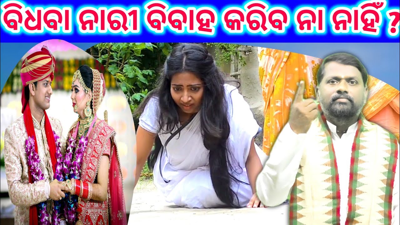 ବିଧବା ନାରୀ ବାହାଘର ହେବ କି ନାହିଁ ? Bidhaba Nari Bibaha kariba na nahin ? Widow । Prabachan । ପ୍ରବଚନ