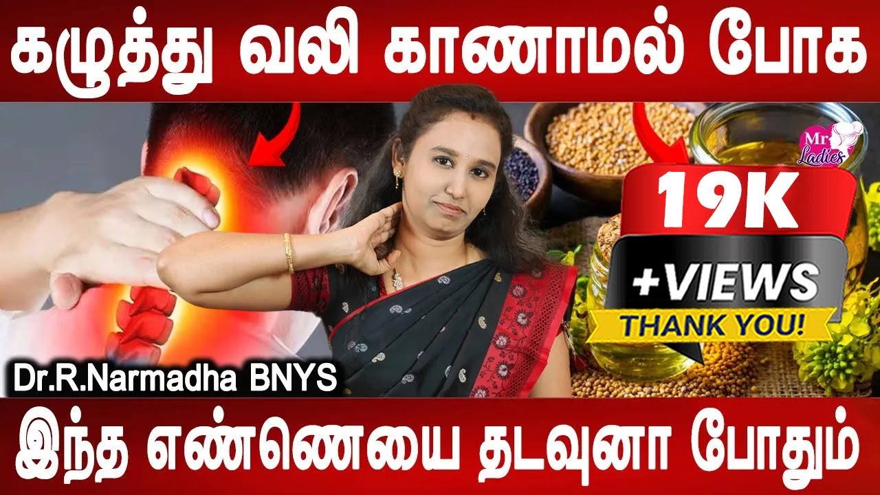 சுடு தண்ணில குளியுங்கள் | Neck pain causes , symptoms and remedies | Dr.Narmadha | Mr ladies