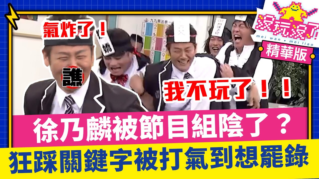 乃又氣！徐乃麟被節目組陰了？狂踩關鍵字被打氣到想罷錄 【沒玩沒了】EP06 精選 徐乃麟、曾國城、方芳芳、庹宗康、康康、李懿、許效舜 @samentshow