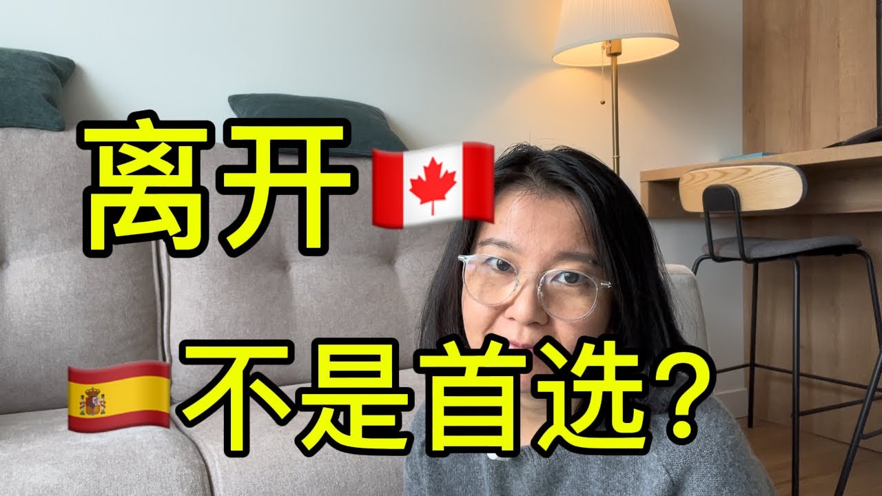 移民西班牙｜40岁离开加拿大，西班牙本不是我首选