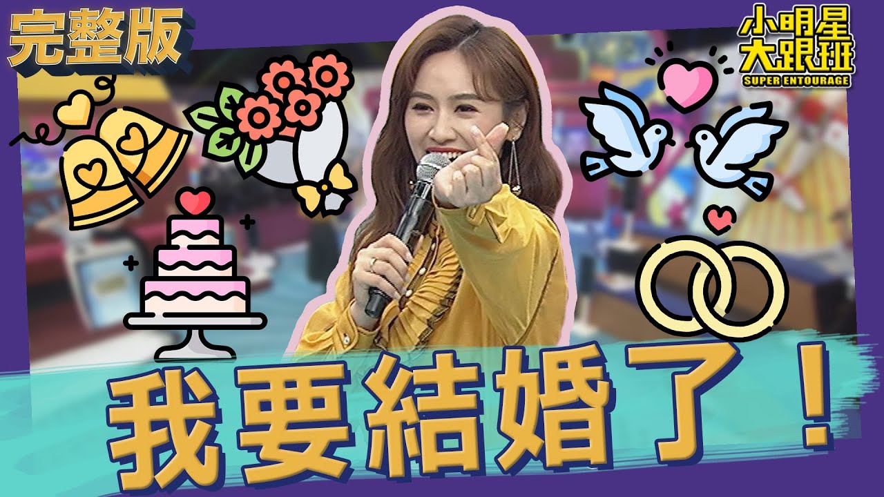【完整版】我要結婚了！Sandy婚禮招募大會！｜Sandy's wedding｜2022.01.25@我愛小明星大跟班