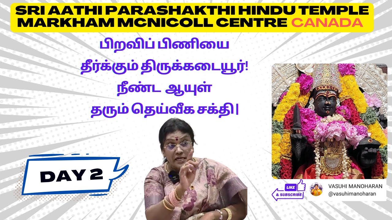 பிறவிப் பிணியை தீர்க்கும் திருக்கடையூர்! நீண்ட ஆயுள் தரும் தெய்வீக சக்தி | APS Temple, Canada